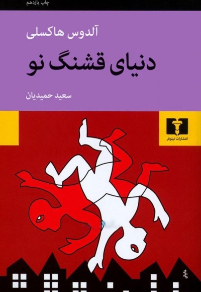 دنیای شگفت انگیز نو